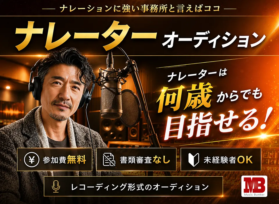 ナレーターオーディションのご案内