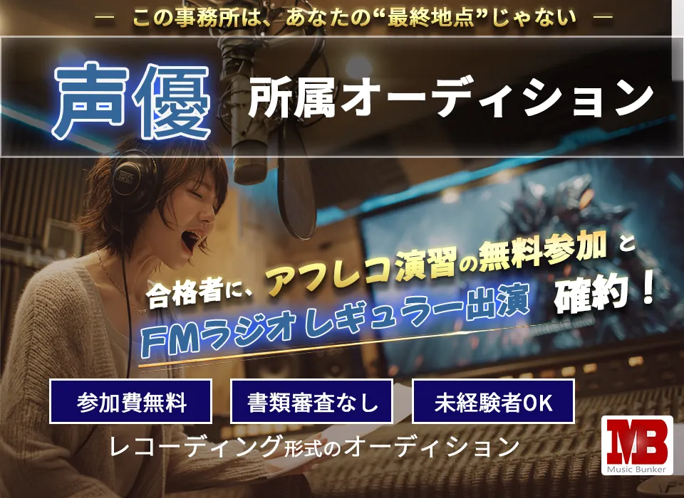 声優オーディションのご案内