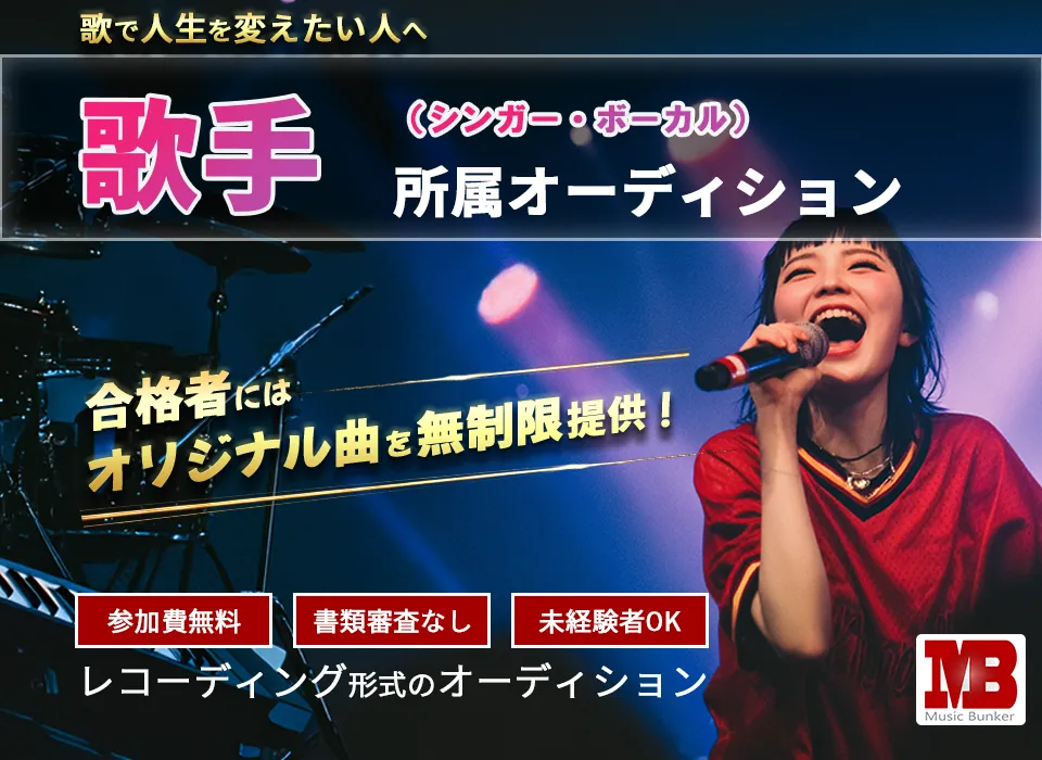 歌手(シンガー・ボーカル)オーディションのご案内