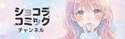 ショコラコミックのイメージ