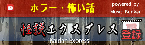 怪談エクスプレスのイメージ