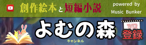 よむの森チャンネルのイメージ