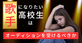歌手になりたい高校生のイメージ