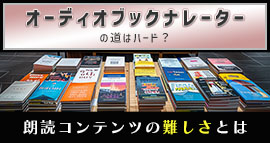 オーディオブックナレーターの道はハード？のイメージ