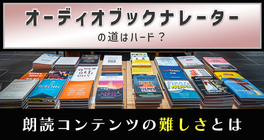 オーディオブックの道はハード？のイメージ