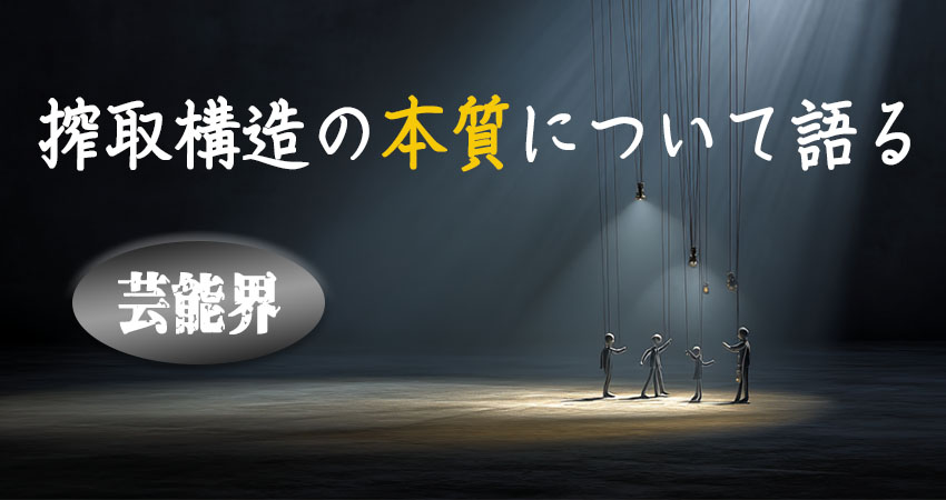芸能界搾取構造のイメージ