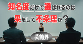 知名度だけで選ばれる芸能人のイメージ