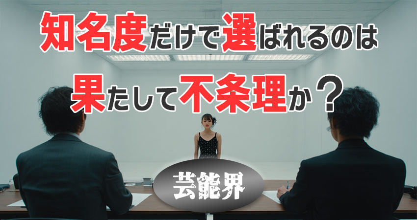 知名度だけで選ばれる芸能人のイメージ