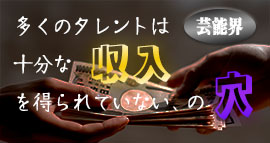 タレントの収入のイメージ