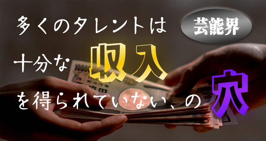 タレントの収入のイメージ
