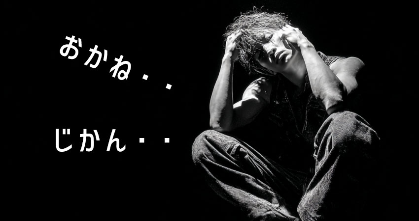 お金や時間が無くて悩む歌手志望者