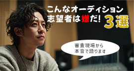嫌なオーディション志望者に対峙する審査員