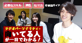 ラジオパーソナリティー、向いてる人が一目でわかる！のイメージ
