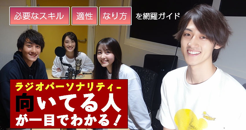 ラジオパーソナリティー、向いてる人が一目でわかる！のイメージ