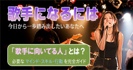 歌手になるにはのイメージ