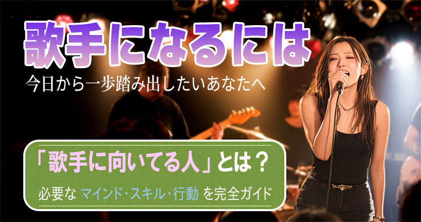 歌手になるには？のイメージ