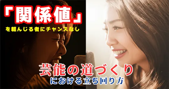 「関係値」を軽んじる者にチャンスなしのイメージ