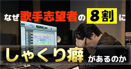 なぜ歌手志望者の8割にしゃくり癖があるのかなぜ歌手志望者の8割にしゃくり癖があるのかのイメージ