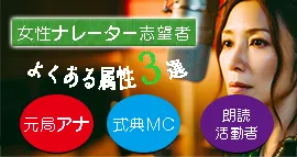 女性ナレーター志望者、よくある属性３選のイメージ