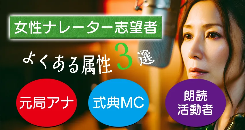 女性ナレーター志望者、よくある属性３選のイメージ