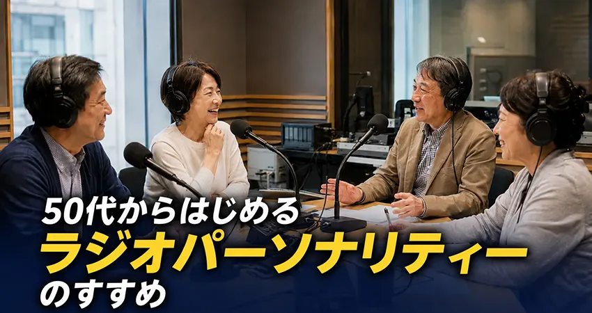ラジオスタジオでマイクを囲んで話す50代の男女