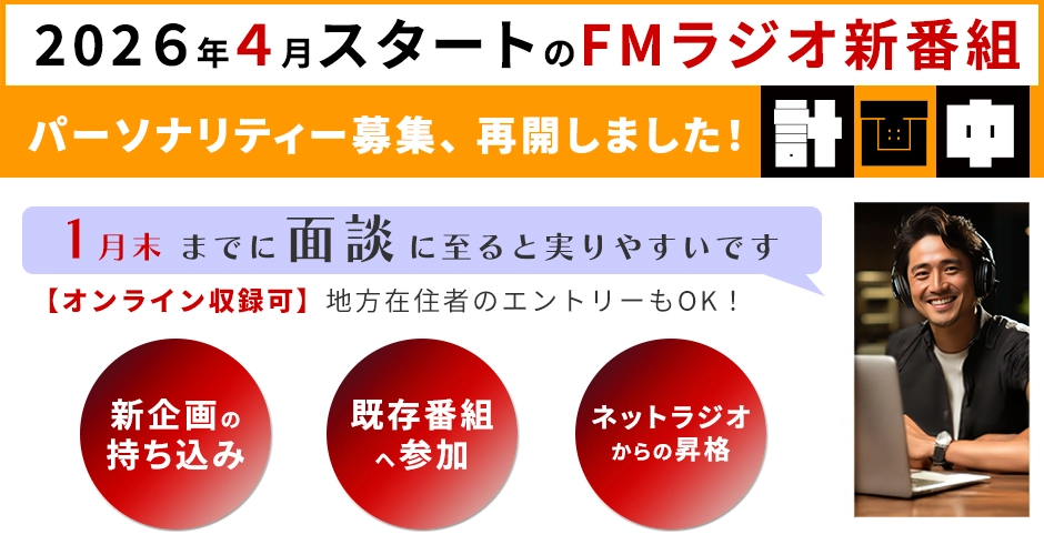FMラジオのパーソナリティー募集のお知らせ